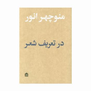 در تعریف شعر