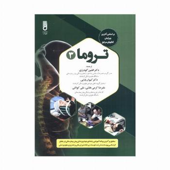 تروما 3