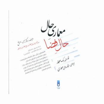 معماری حال،حال فضا (نگاره ی یک معمار لابلای انگاره های معماری)،(2زبانه)