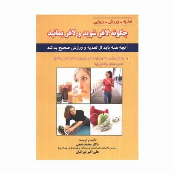 چگونه لاغر شوید و لاغر بمانید (آنچه همه باید از تغذیه و ورزش صحیح بدانند)