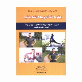 کامل ترین راهنمای پزشکی درباره: چگونه اندام زیبا داشته باشید