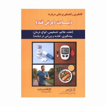 کاملترین راهنمای پزشکی درباره: دیابت (مرض قند)