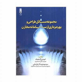 مجموعه مسائل طراحی و بهره برداری از سامانه مخازن