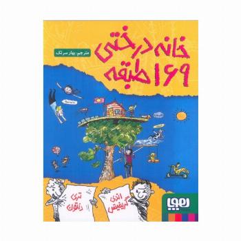 خانه درختی 169طبقه (داستان های خانه درختی 13)