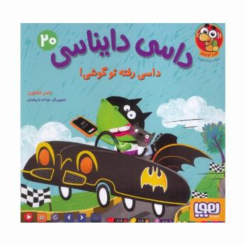 داسی دایناسی 20 (داسی رفته تو گوشی!)،(گلاسه)