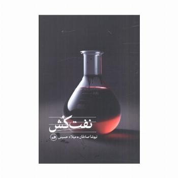 نفت کش