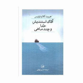 آقای استندیش،خدا و چند ماهی