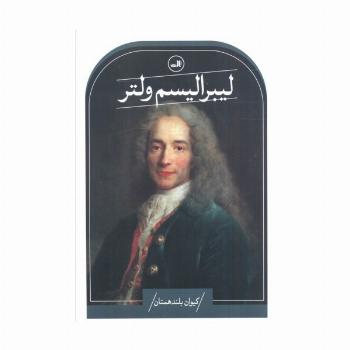 لیبرالیسم ولتر