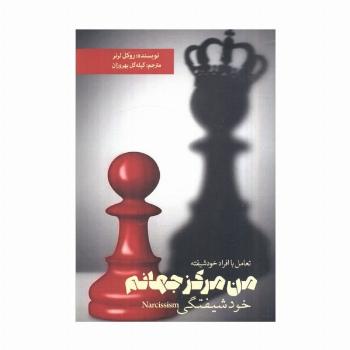 من مرکز جهانم (خودشیفتگی)