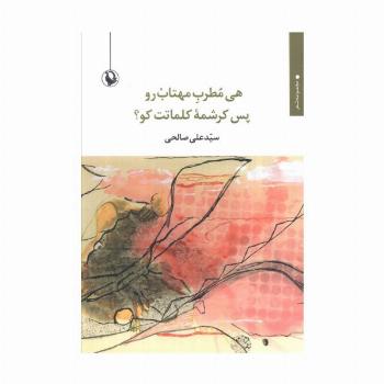 هی مطرب مهتاب رو پس کرشمه کلمات کو؟