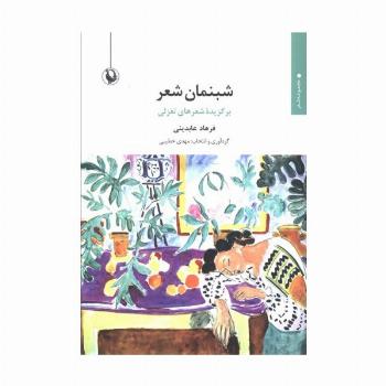 شبنمان شعر (برگزیده شعرهای تغزلی)