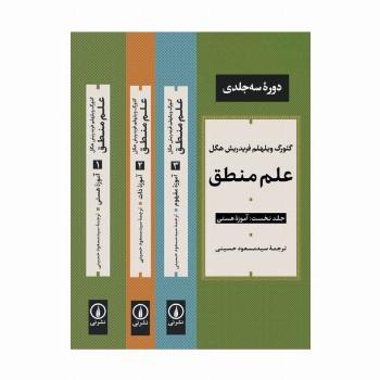علم منطق (3جلدی)
