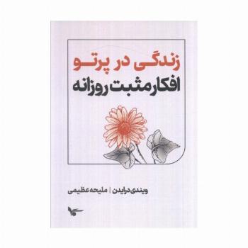 زندگی در پرتو افکار مثبت روزانه