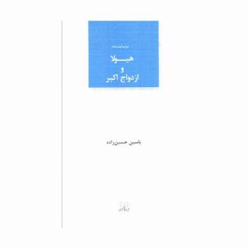 هیولا و ازدواج اکبر