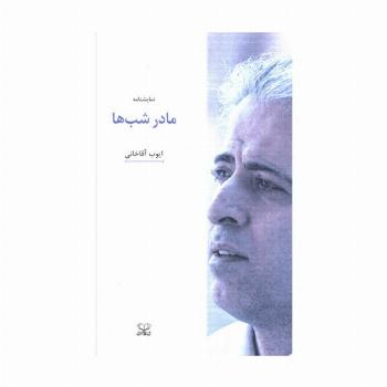 مادر شب ها