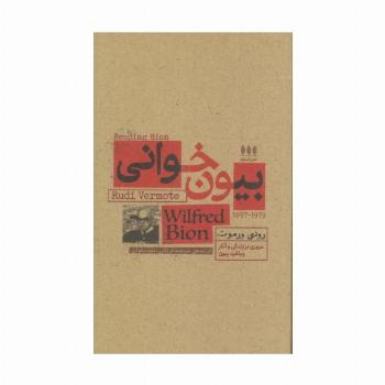 بیون خوانی (مروری بر زندگی و آثار ویلفرد بیون)