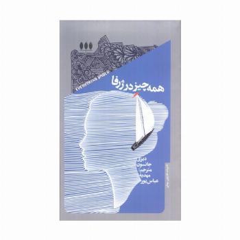 همه چیز در ژرفا