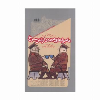 ماجراهای من در ارتش سرخ (مجموعه نه خاطره و ده داستان کوتاه)