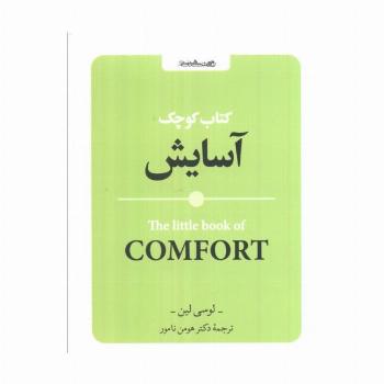 کتاب کوچک آسایش
