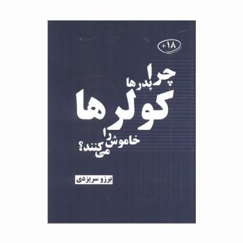 چرا پدرها کولرها را خاموش می کنند؟