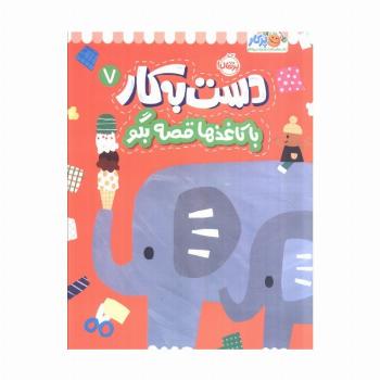 دست به کار 7 (با کاغذها قصه بگو)
