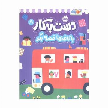 دست به کار 8 (با کاغذها قصه بگو)
