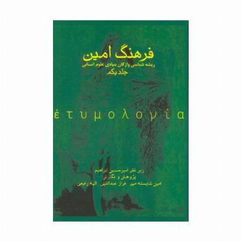 فرهنگ امین 1 (ریشه شناسی واژگان بنیادی علوم انسانی)