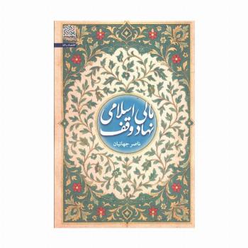 مالی اسلامی نهاد وقف