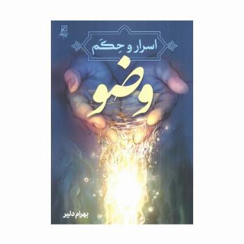 اسرار و حکم وضو