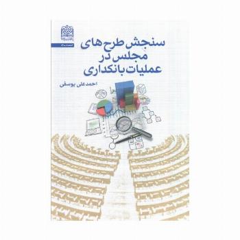 سنجش طرح های مجلس در عملیات بانکداری