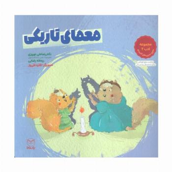 معمای تاریکی (مجموعه ادب 2)،(گلاسه)