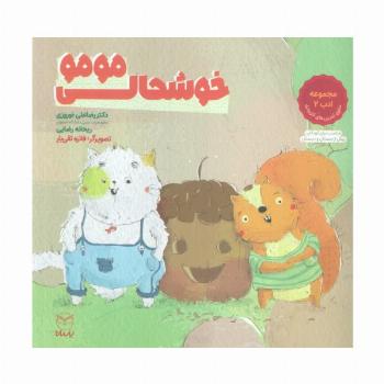 خوشحالی مومو (مجموعه ادب 2)،(گلاسه)