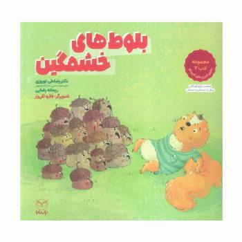 بلوط های خشمگین (مجموعه ادب 2)،(گلاسه)