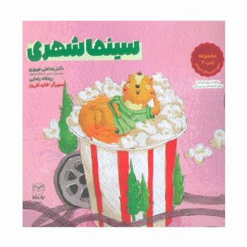 سینما شهری (مجموعه ادب 2)،(گلاسه)