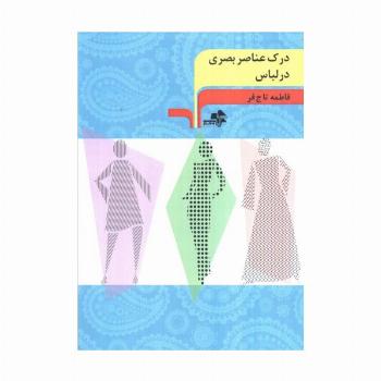 درک عناصر بصری در لباس