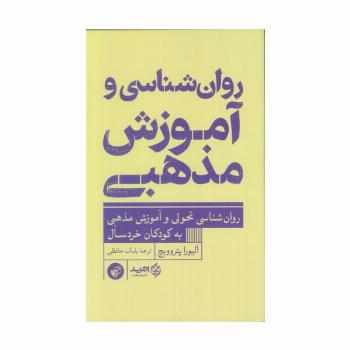 روان شناسی و آموزش مذهبی (روان شناسی تحولی و آموزش مذهبی به کوذکان خردسال)