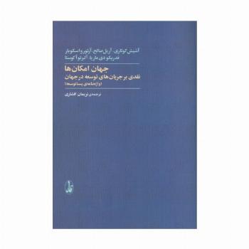 جهان امکان ها:نقدی بر جریان های توسعه در جهان (واژه نامه ی پساتوسعه)