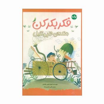 فکر بکر کن (دهکده ی حلبی تنبل)