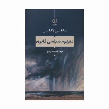 مفهوم سیاسی قانون