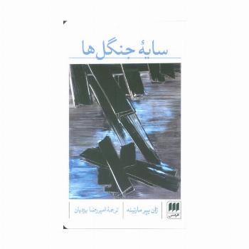 سایه جنگل ها