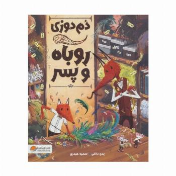 دم دوزی روباه و پسر (گلاسه)