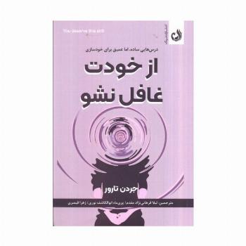 از خودت غافل نشو (درس هایی ساده،اما عمیق برای خودسازی)