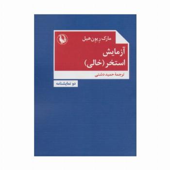 آزمایش،استخر (خالی)،(دو نمایشنامه)