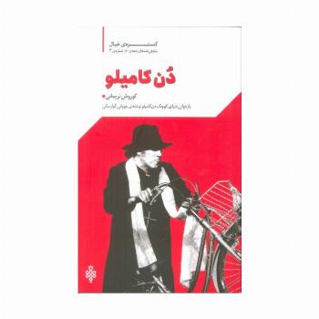 گستره ی خیال 3 (نمایش نامه های دهه ی 80:دن کامیلو)