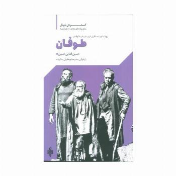 گستره ی خیال 5 (نمایش نامه های دهه ی 80:طوفان)