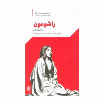گستره ی خیال 1 (نمایش نامه های دهه ی 90:راشومون)