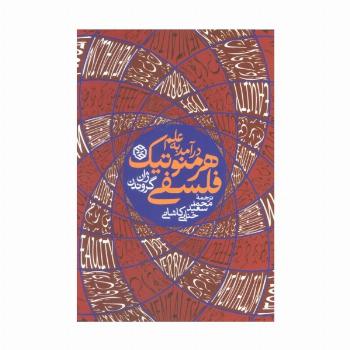 درآمد به علم هرمنوتیک فلسفی