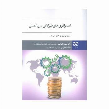 استراتژی های بازرگانی بین المللی