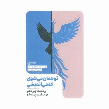 تو همان می شوی که می اندیشی (بر ذهنت چیره شو بر زندگیت چیره شو)