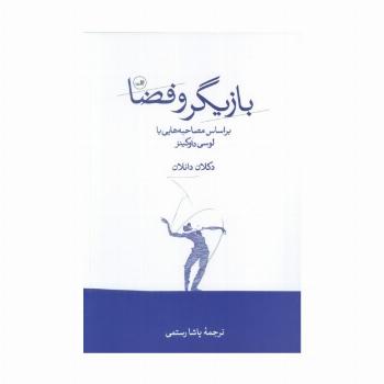 بازیگر و فضا (بر اساس مصاحبه هایی با لوسی داوکینز)